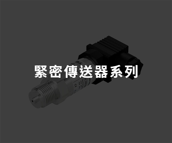緊密傳送器系列