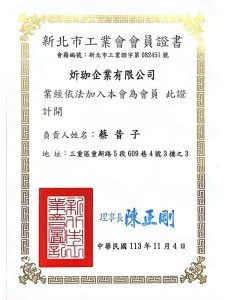 SJ 炘珈儀錶新北市工業會會員證書