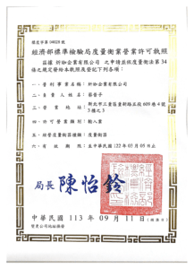 經濟部標準檢驗局度量衡器業營業許可執照首頁